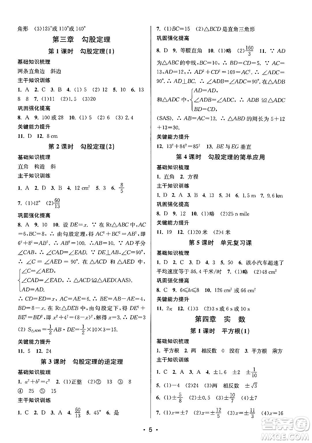 江蘇鳳凰美術(shù)出版社2024年秋創(chuàng)新課時(shí)作業(yè)本八年級(jí)數(shù)學(xué)上冊(cè)江蘇版答案