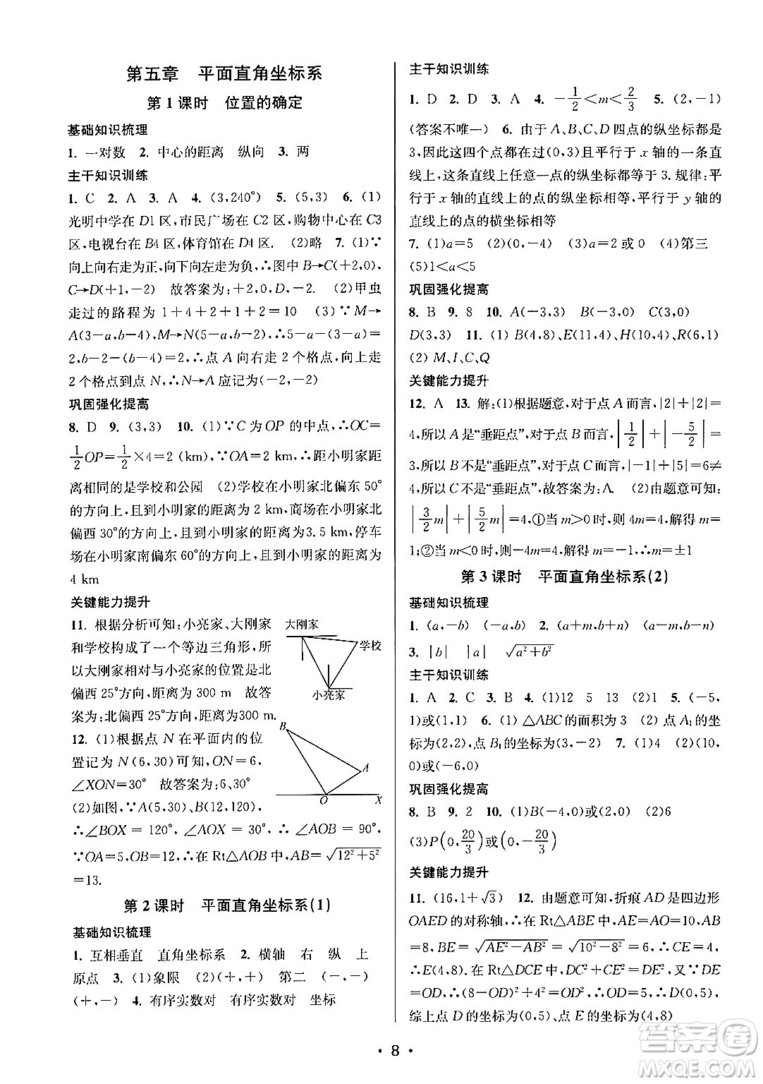 江蘇鳳凰美術(shù)出版社2024年秋創(chuàng)新課時(shí)作業(yè)本八年級(jí)數(shù)學(xué)上冊(cè)江蘇版答案