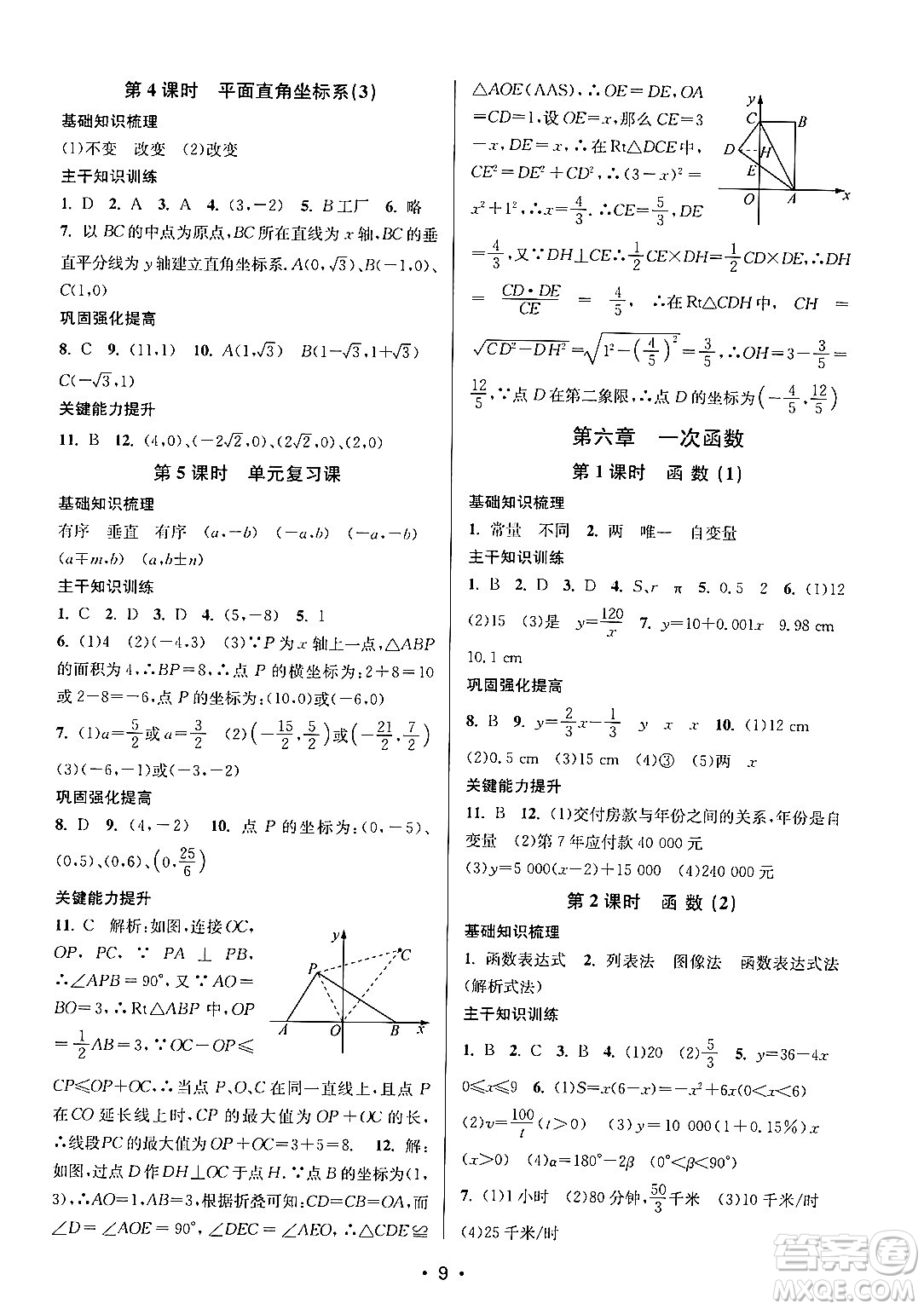 江蘇鳳凰美術(shù)出版社2024年秋創(chuàng)新課時(shí)作業(yè)本八年級(jí)數(shù)學(xué)上冊(cè)江蘇版答案