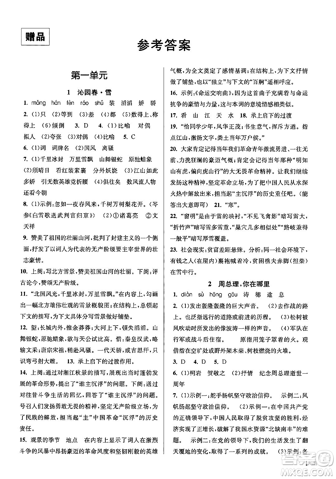 江蘇鳳凰美術出版社2024年秋創(chuàng)新課時作業(yè)本九年級語文上冊通用版答案