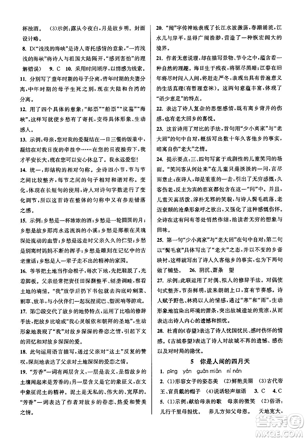 江蘇鳳凰美術出版社2024年秋創(chuàng)新課時作業(yè)本九年級語文上冊通用版答案