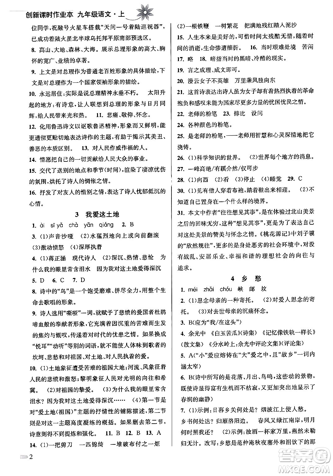 江蘇鳳凰美術出版社2024年秋創(chuàng)新課時作業(yè)本九年級語文上冊通用版答案