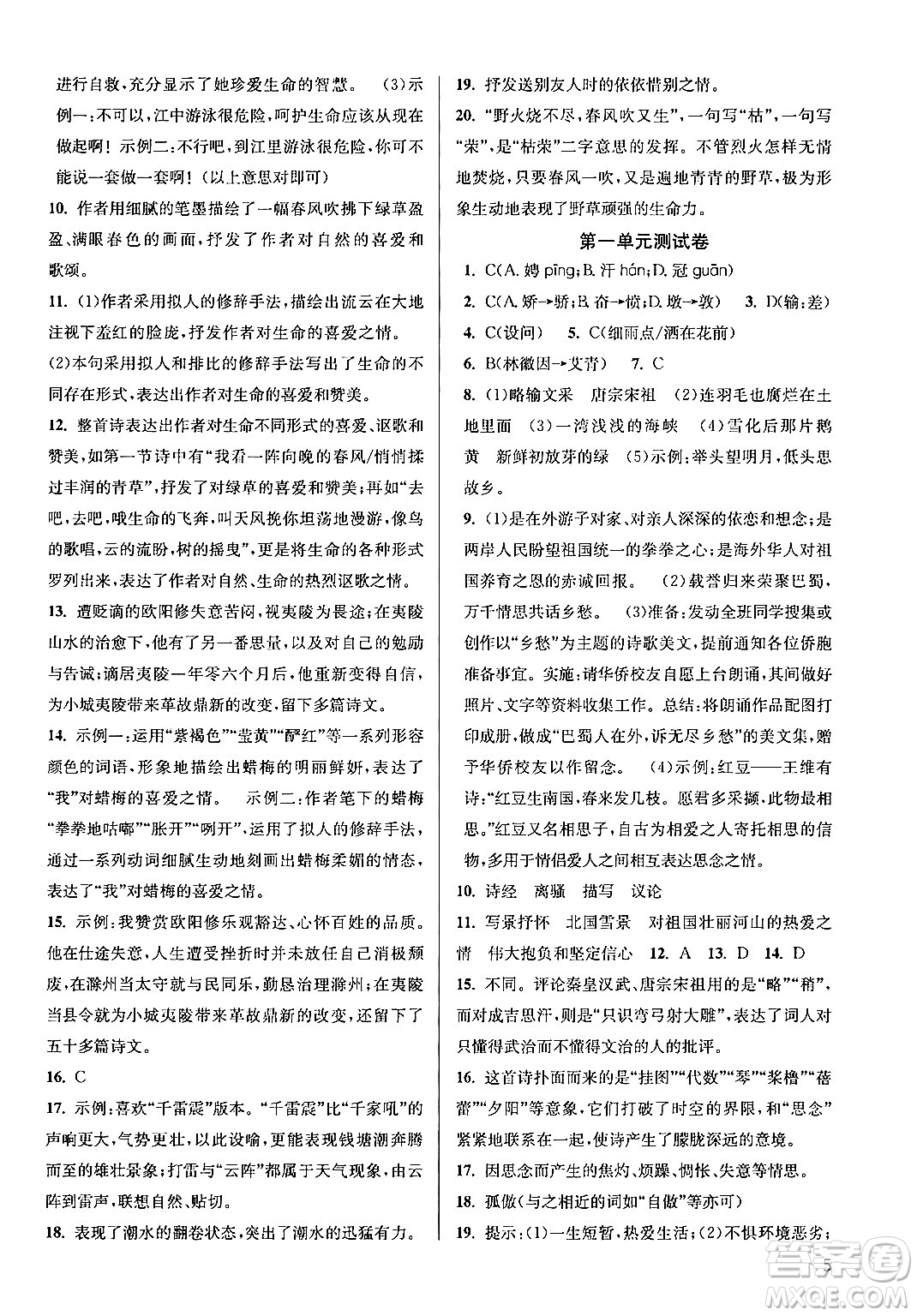 江蘇鳳凰美術出版社2024年秋創(chuàng)新課時作業(yè)本九年級語文上冊通用版答案