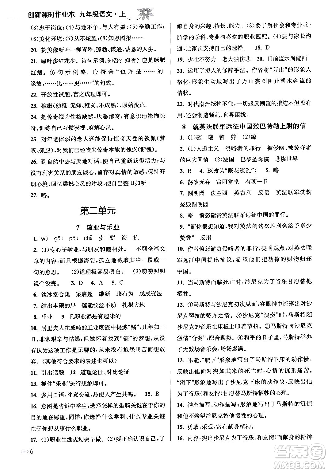 江蘇鳳凰美術出版社2024年秋創(chuàng)新課時作業(yè)本九年級語文上冊通用版答案