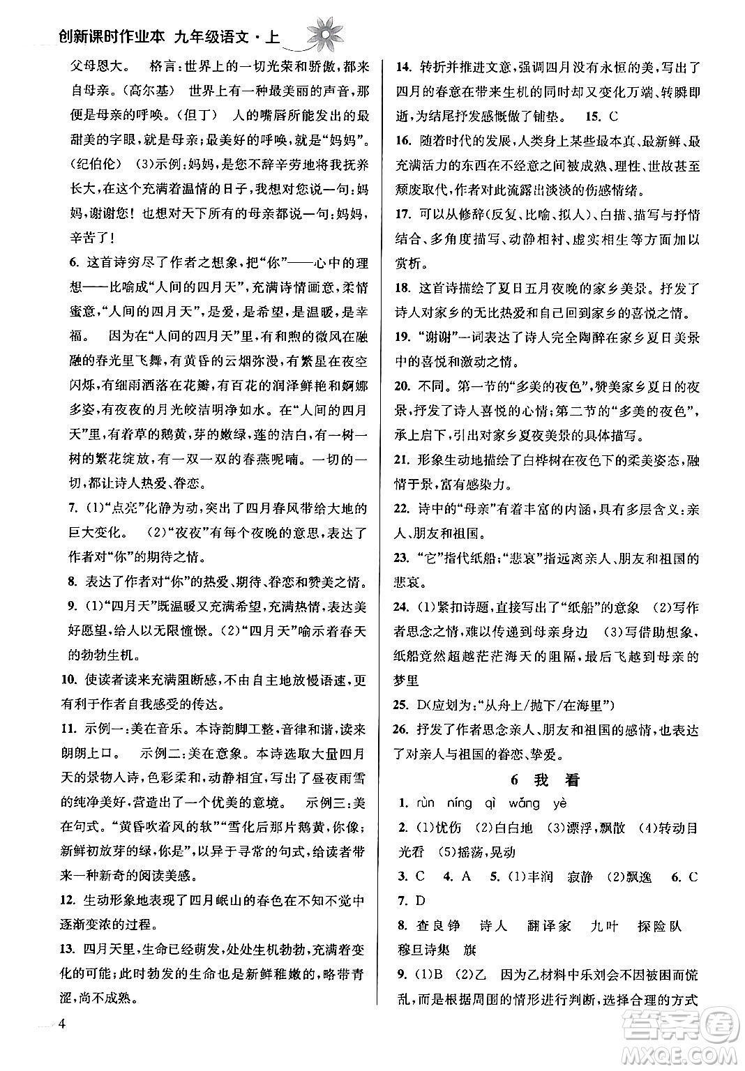 江蘇鳳凰美術出版社2024年秋創(chuàng)新課時作業(yè)本九年級語文上冊通用版答案