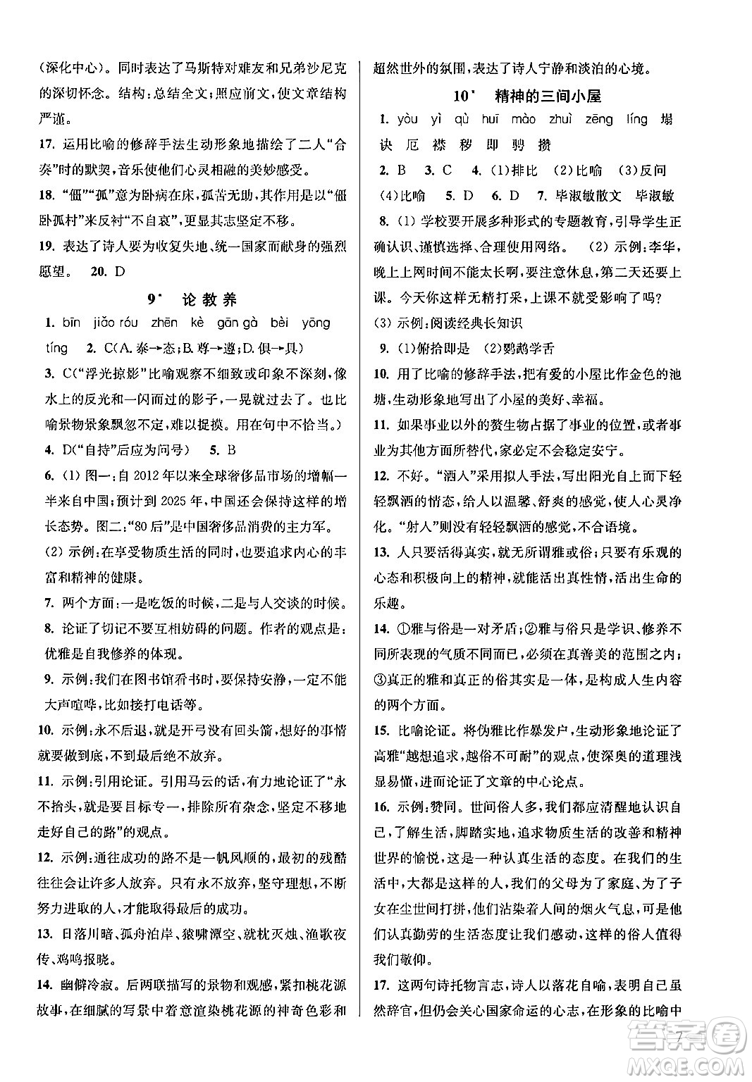 江蘇鳳凰美術出版社2024年秋創(chuàng)新課時作業(yè)本九年級語文上冊通用版答案