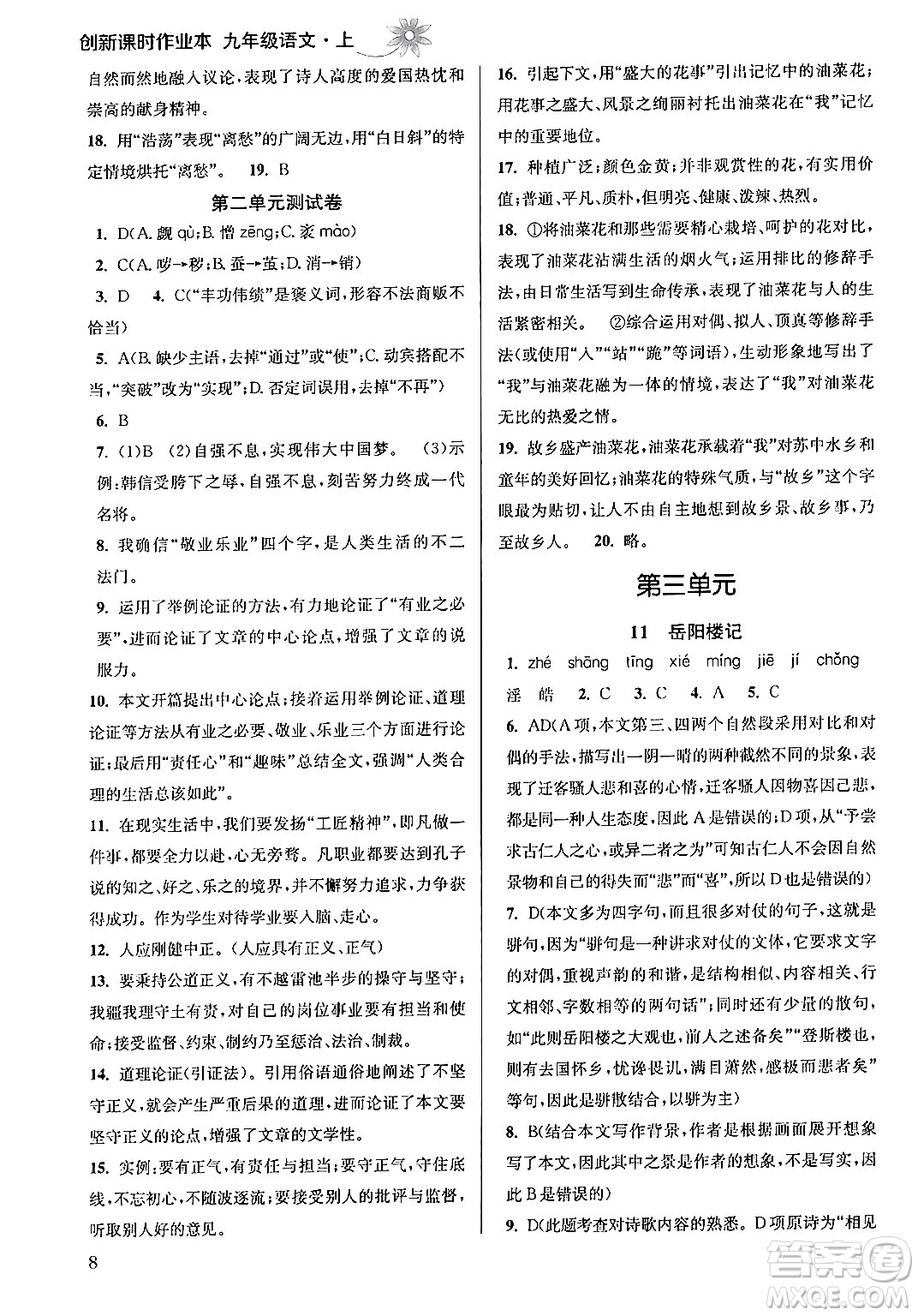 江蘇鳳凰美術出版社2024年秋創(chuàng)新課時作業(yè)本九年級語文上冊通用版答案