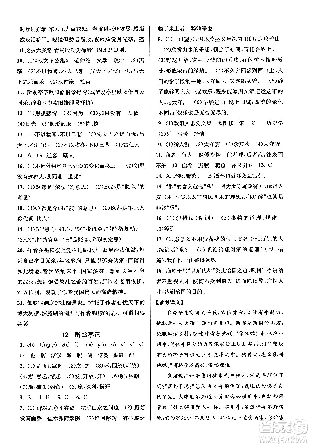 江蘇鳳凰美術出版社2024年秋創(chuàng)新課時作業(yè)本九年級語文上冊通用版答案