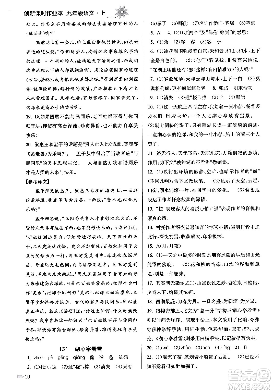 江蘇鳳凰美術出版社2024年秋創(chuàng)新課時作業(yè)本九年級語文上冊通用版答案