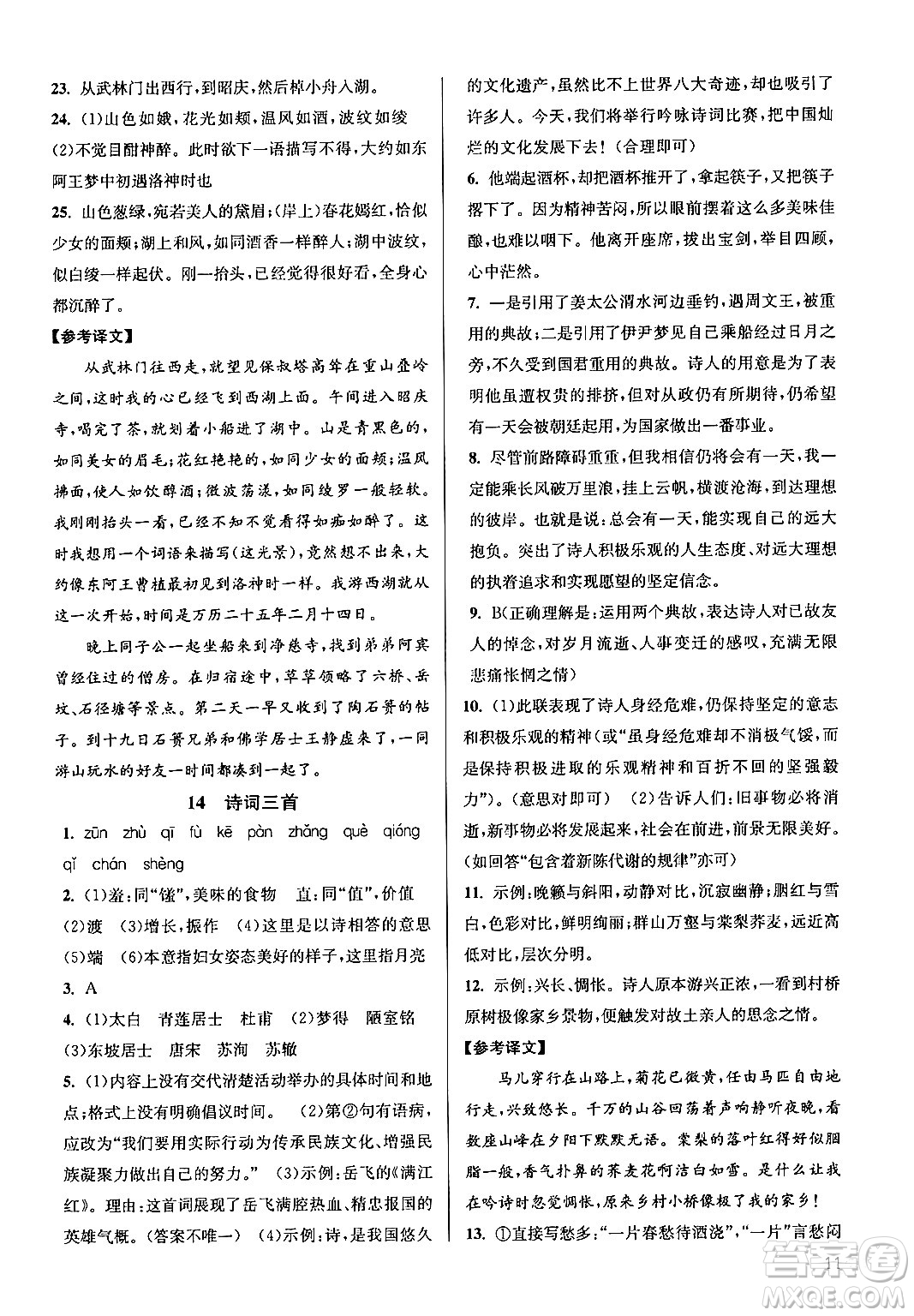 江蘇鳳凰美術出版社2024年秋創(chuàng)新課時作業(yè)本九年級語文上冊通用版答案