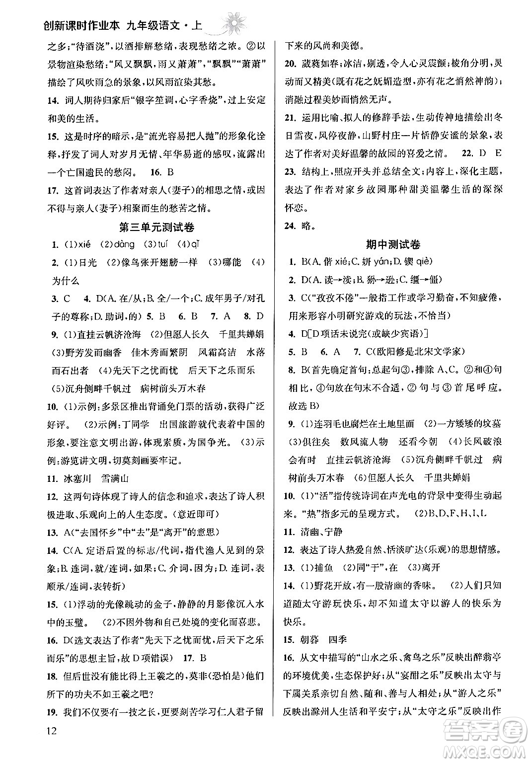 江蘇鳳凰美術出版社2024年秋創(chuàng)新課時作業(yè)本九年級語文上冊通用版答案