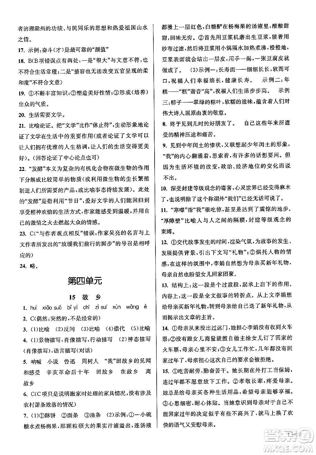 江蘇鳳凰美術出版社2024年秋創(chuàng)新課時作業(yè)本九年級語文上冊通用版答案