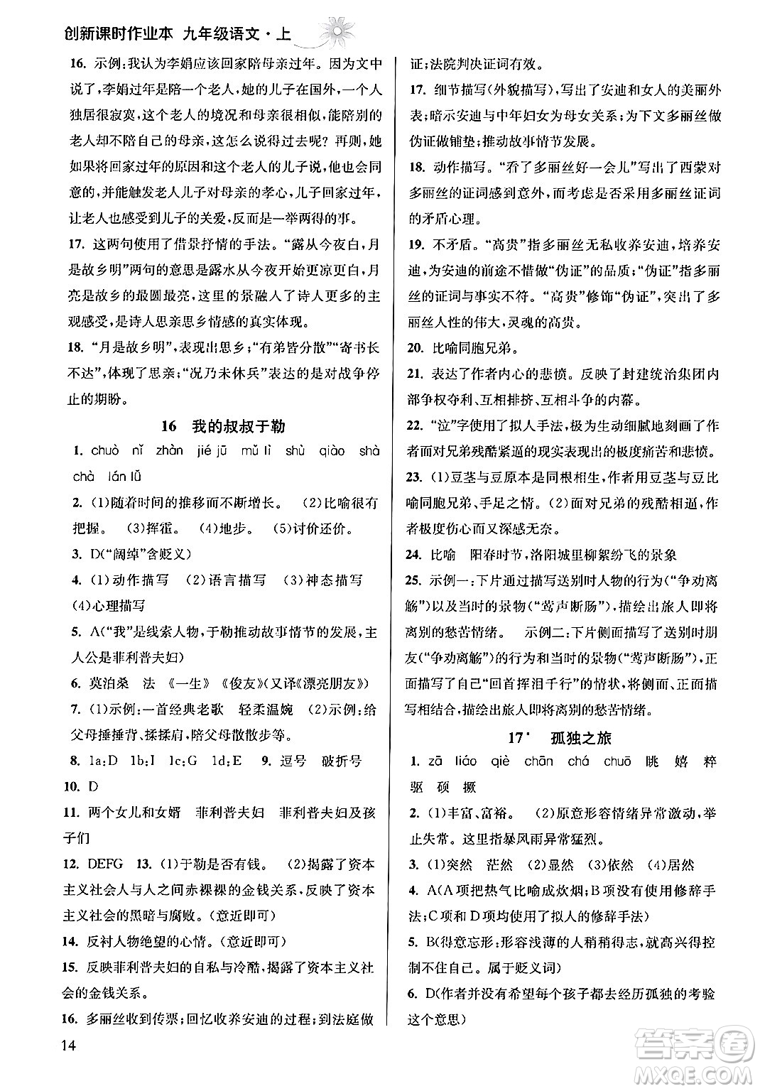 江蘇鳳凰美術出版社2024年秋創(chuàng)新課時作業(yè)本九年級語文上冊通用版答案