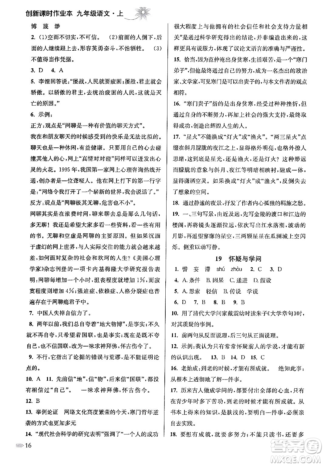 江蘇鳳凰美術出版社2024年秋創(chuàng)新課時作業(yè)本九年級語文上冊通用版答案