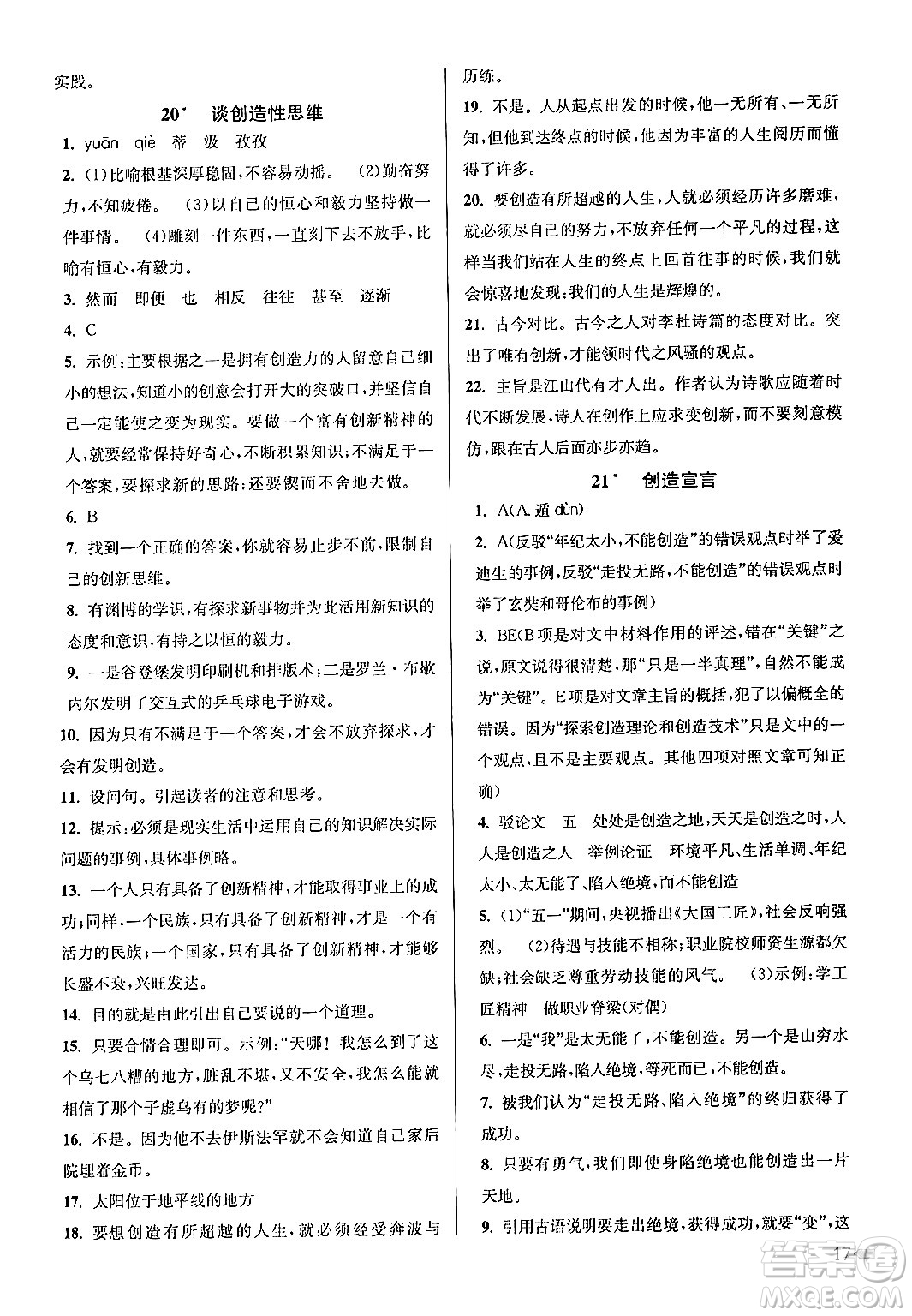 江蘇鳳凰美術出版社2024年秋創(chuàng)新課時作業(yè)本九年級語文上冊通用版答案