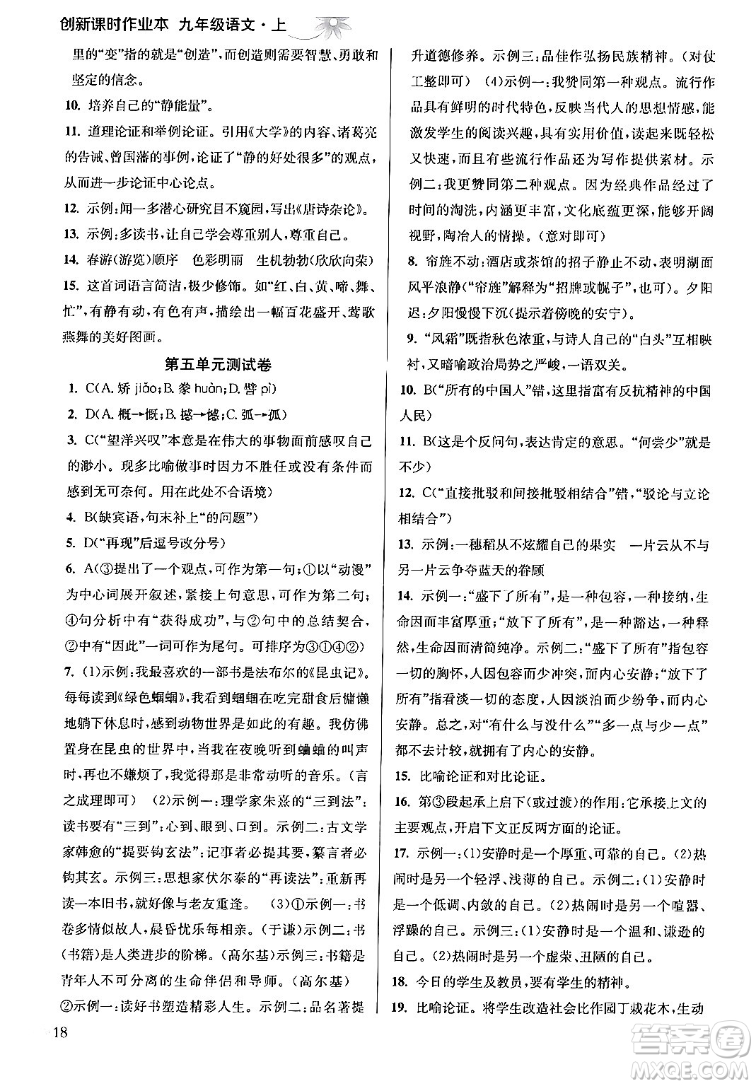 江蘇鳳凰美術出版社2024年秋創(chuàng)新課時作業(yè)本九年級語文上冊通用版答案