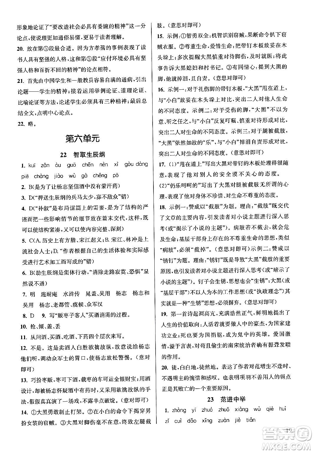 江蘇鳳凰美術出版社2024年秋創(chuàng)新課時作業(yè)本九年級語文上冊通用版答案