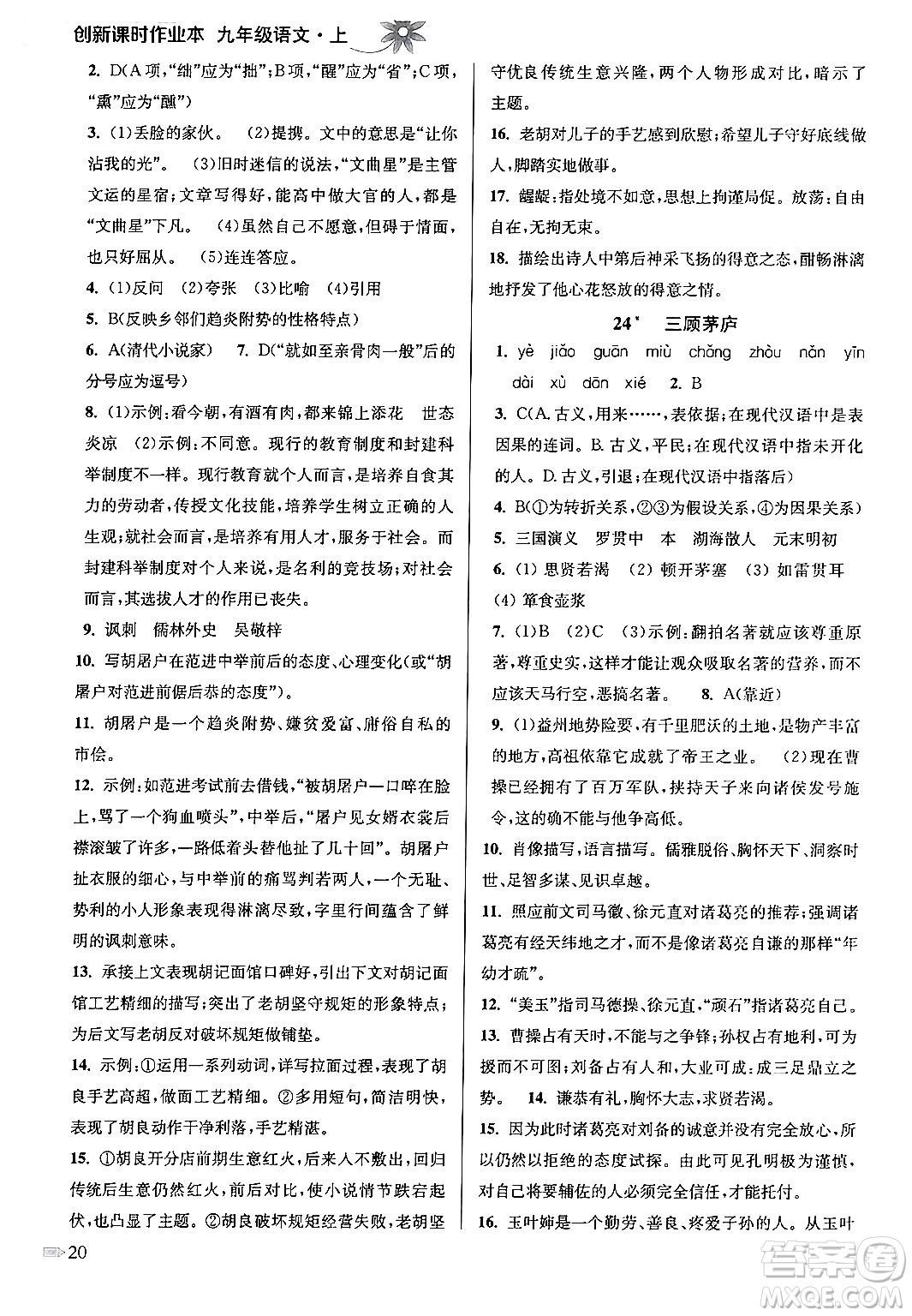 江蘇鳳凰美術出版社2024年秋創(chuàng)新課時作業(yè)本九年級語文上冊通用版答案