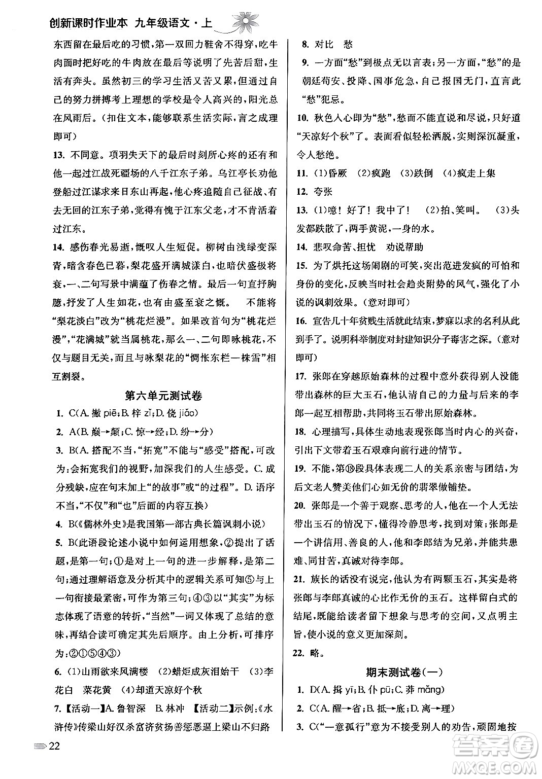 江蘇鳳凰美術出版社2024年秋創(chuàng)新課時作業(yè)本九年級語文上冊通用版答案