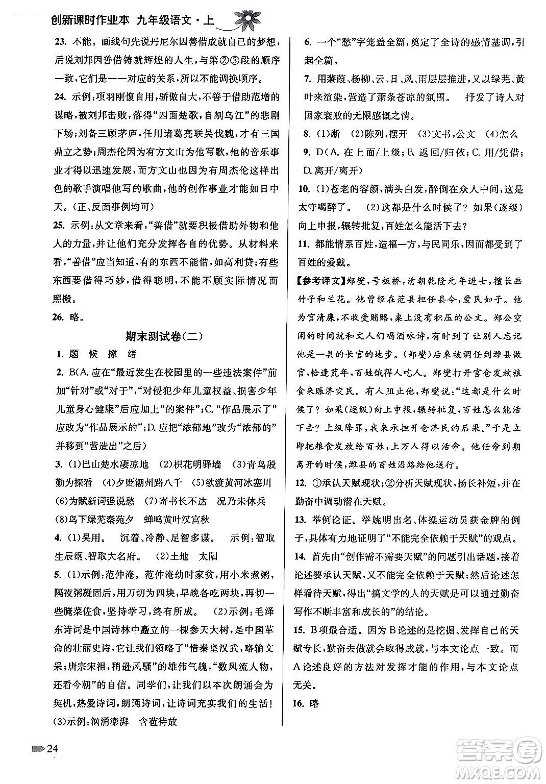 江蘇鳳凰美術出版社2024年秋創(chuàng)新課時作業(yè)本九年級語文上冊通用版答案