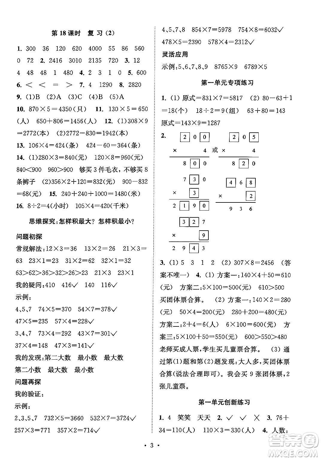 江蘇鳳凰美術出版社2024年秋創(chuàng)新課時作業(yè)本三年級數學上冊江蘇版答案