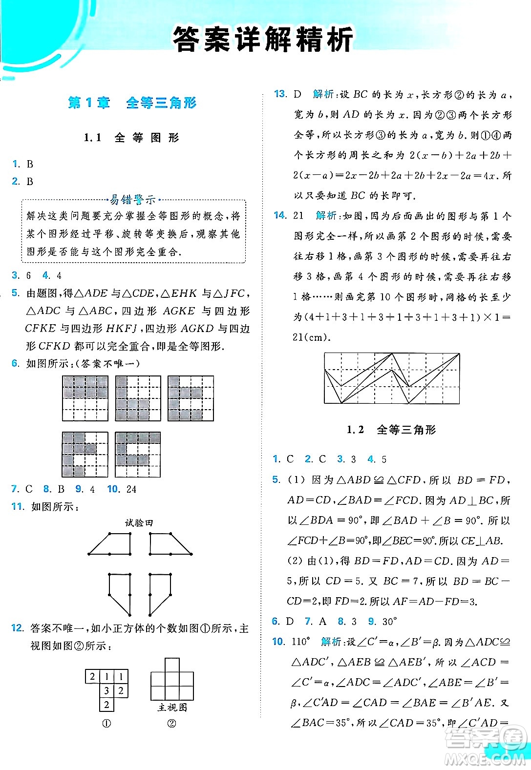 延邊教育出版社2024年秋亮點(diǎn)給力提優(yōu)課時作業(yè)本八年級數(shù)學(xué)上冊蘇科版答案