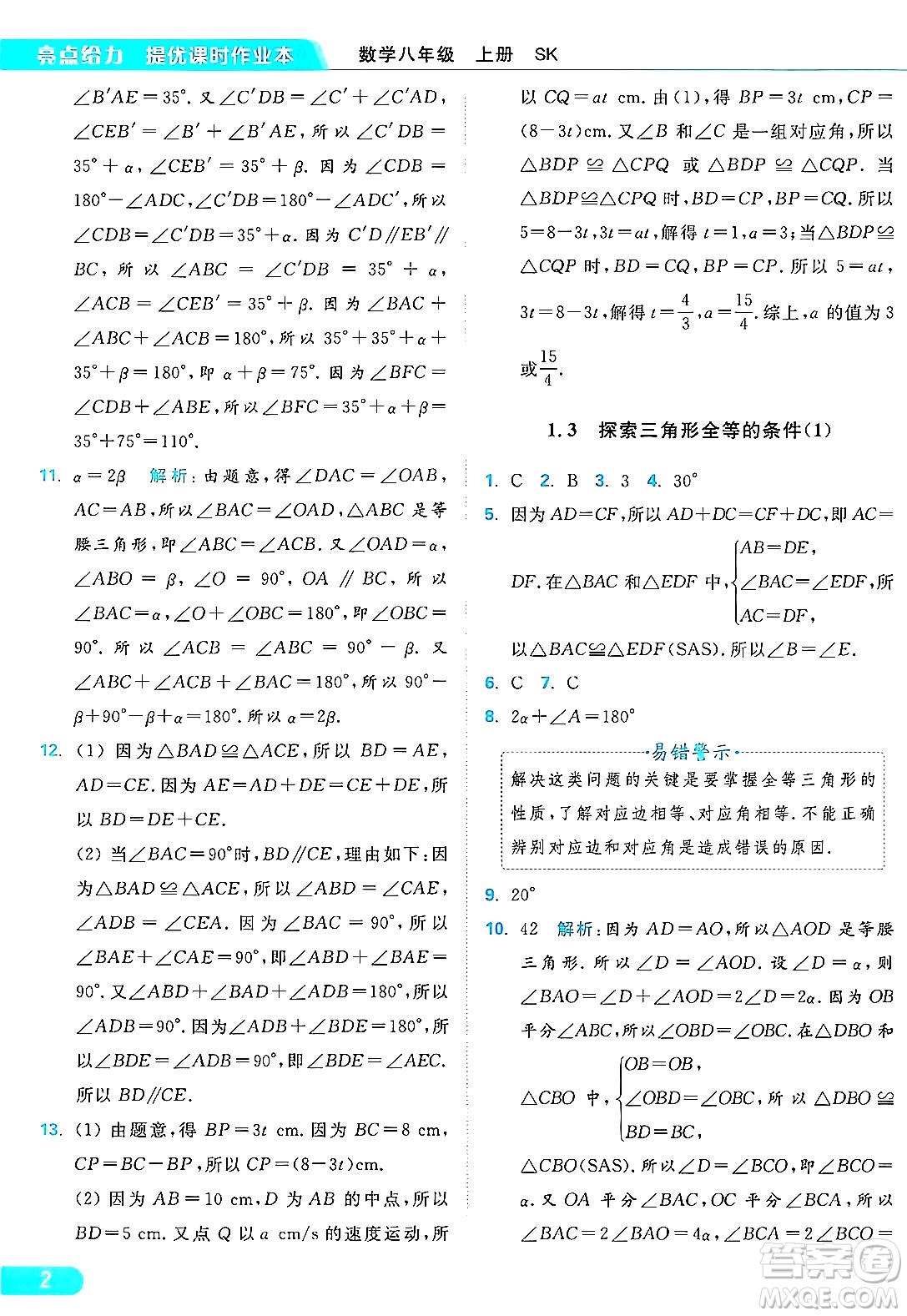 延邊教育出版社2024年秋亮點(diǎn)給力提優(yōu)課時作業(yè)本八年級數(shù)學(xué)上冊蘇科版答案