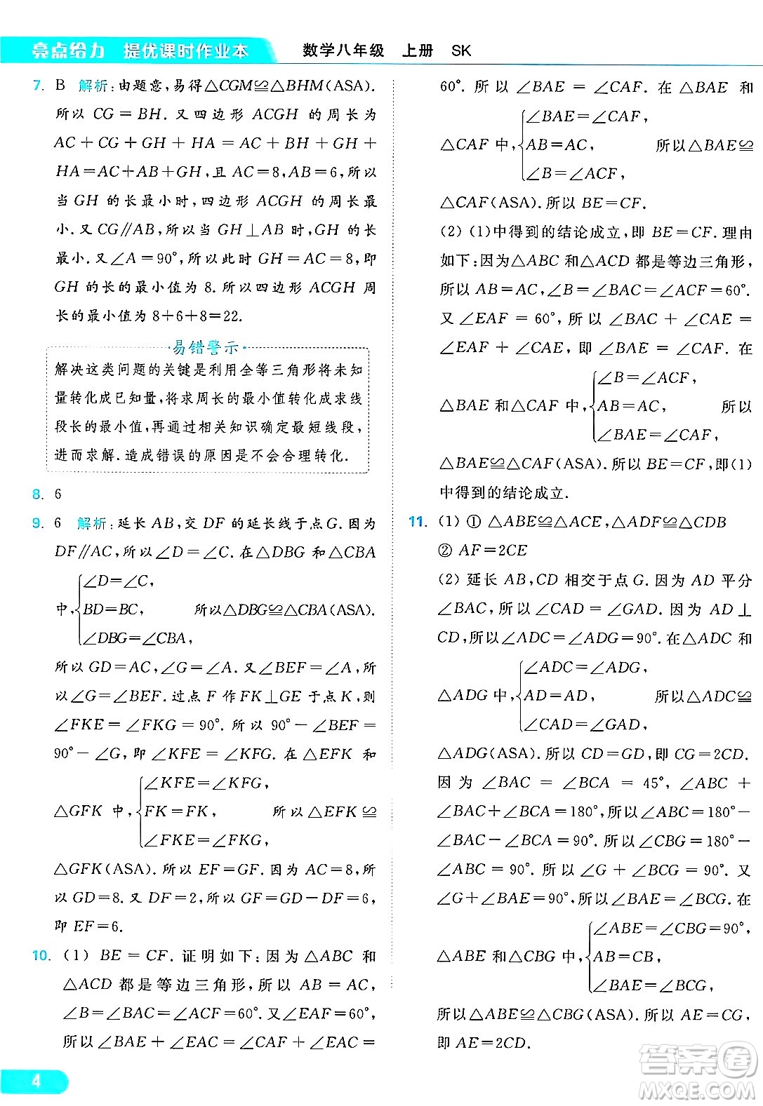 延邊教育出版社2024年秋亮點(diǎn)給力提優(yōu)課時作業(yè)本八年級數(shù)學(xué)上冊蘇科版答案