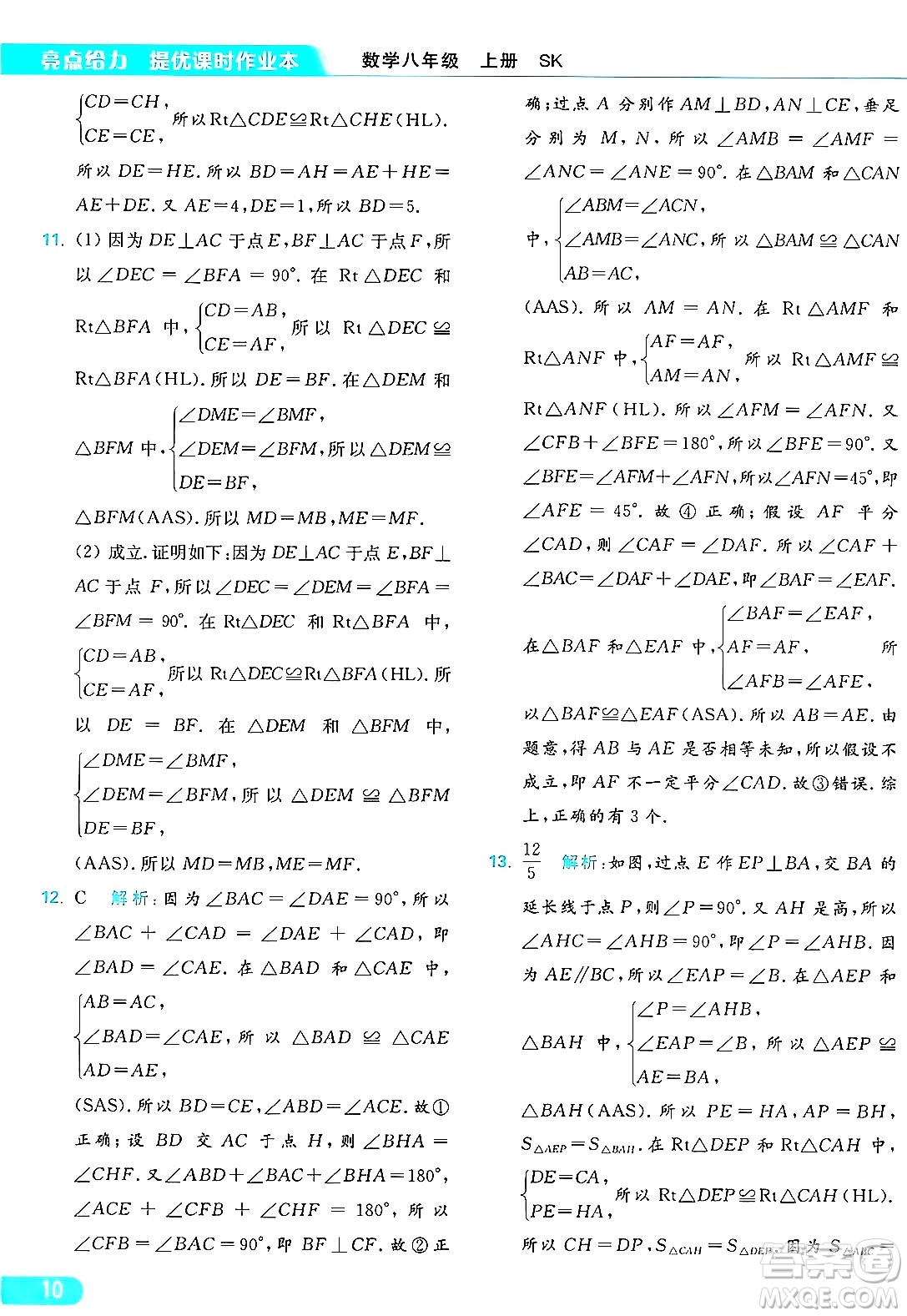 延邊教育出版社2024年秋亮點(diǎn)給力提優(yōu)課時作業(yè)本八年級數(shù)學(xué)上冊蘇科版答案