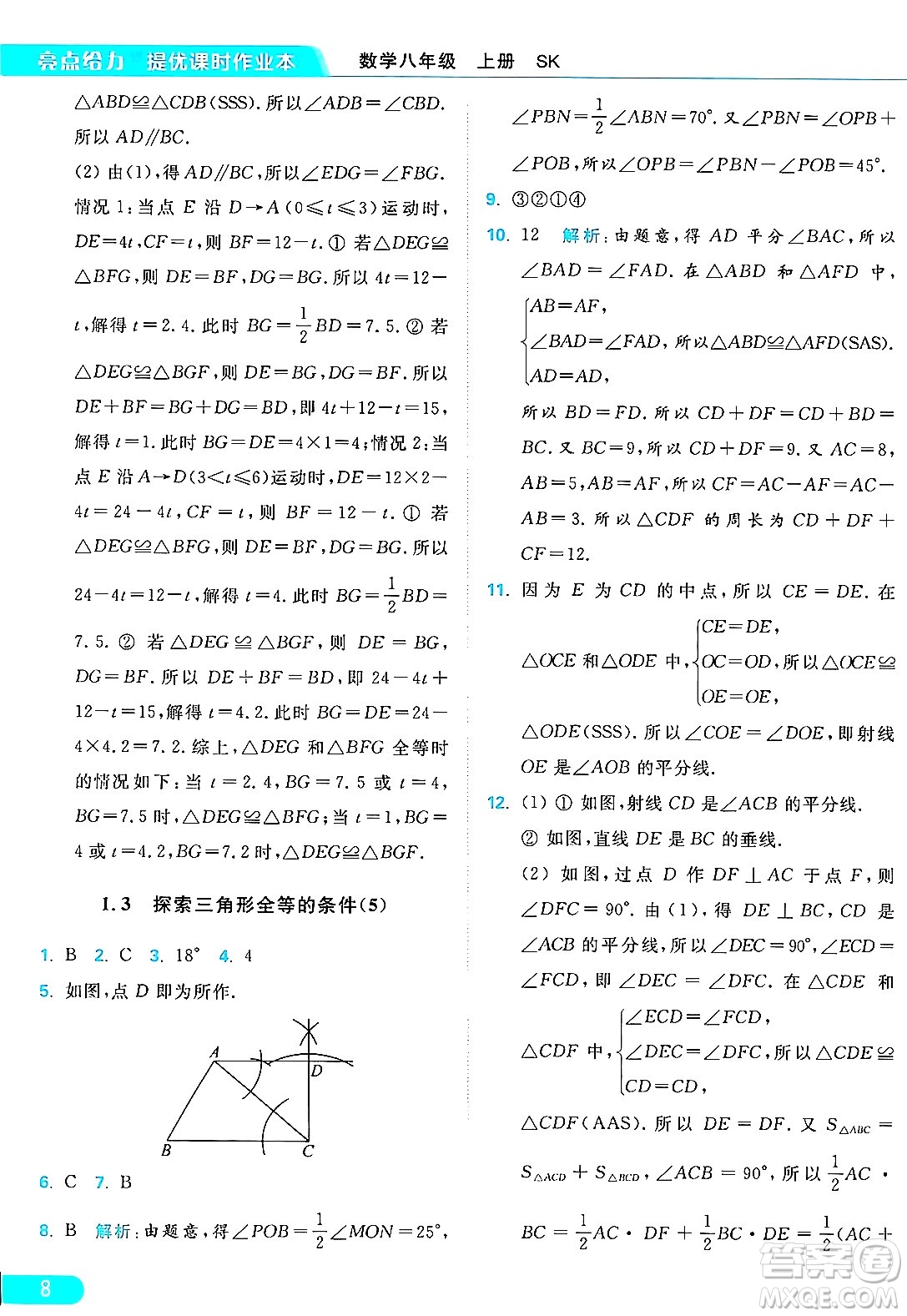 延邊教育出版社2024年秋亮點(diǎn)給力提優(yōu)課時作業(yè)本八年級數(shù)學(xué)上冊蘇科版答案