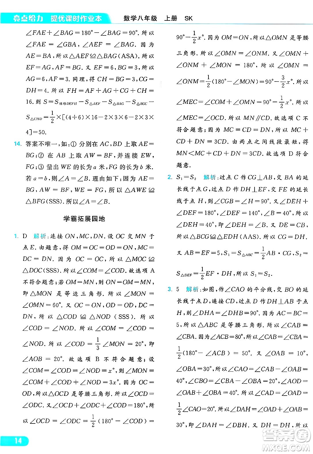 延邊教育出版社2024年秋亮點(diǎn)給力提優(yōu)課時作業(yè)本八年級數(shù)學(xué)上冊蘇科版答案