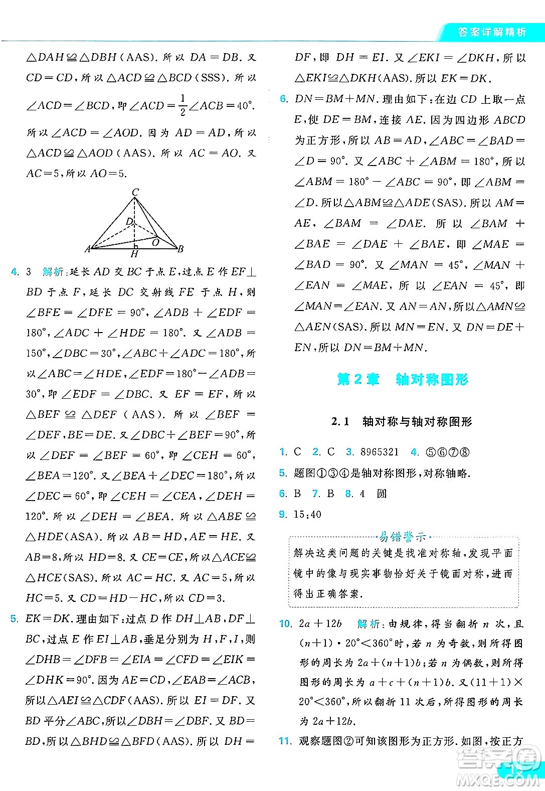 延邊教育出版社2024年秋亮點(diǎn)給力提優(yōu)課時作業(yè)本八年級數(shù)學(xué)上冊蘇科版答案