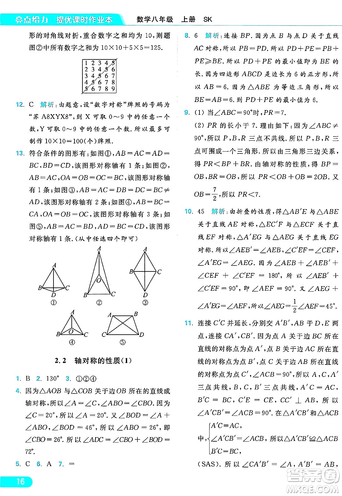 延邊教育出版社2024年秋亮點(diǎn)給力提優(yōu)課時作業(yè)本八年級數(shù)學(xué)上冊蘇科版答案