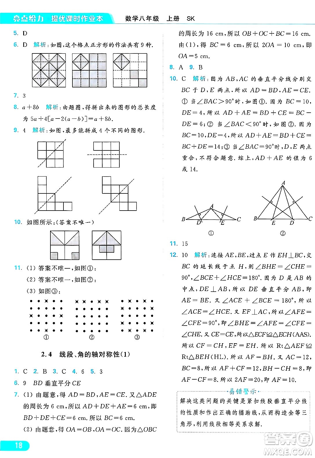 延邊教育出版社2024年秋亮點(diǎn)給力提優(yōu)課時作業(yè)本八年級數(shù)學(xué)上冊蘇科版答案