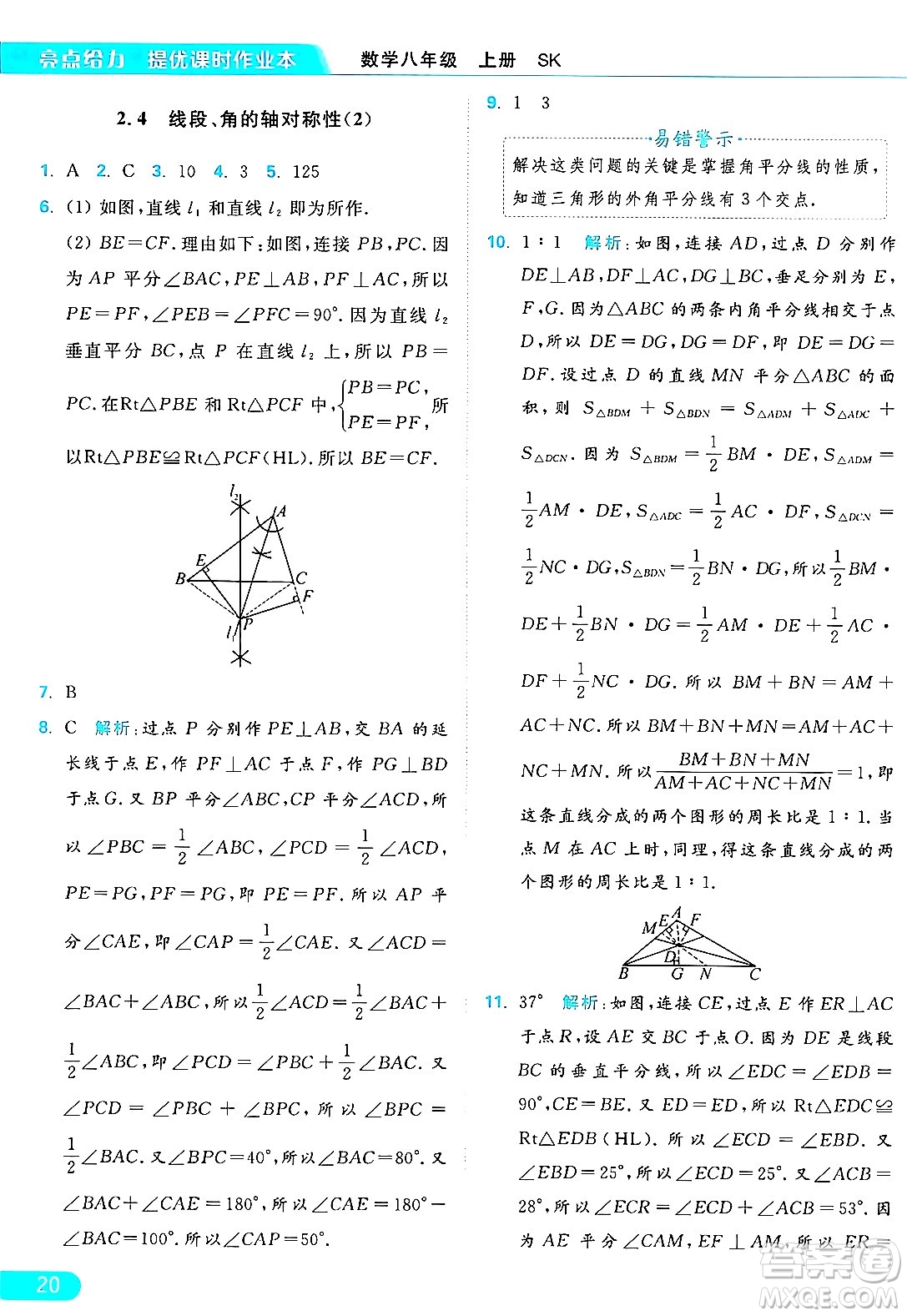 延邊教育出版社2024年秋亮點(diǎn)給力提優(yōu)課時作業(yè)本八年級數(shù)學(xué)上冊蘇科版答案