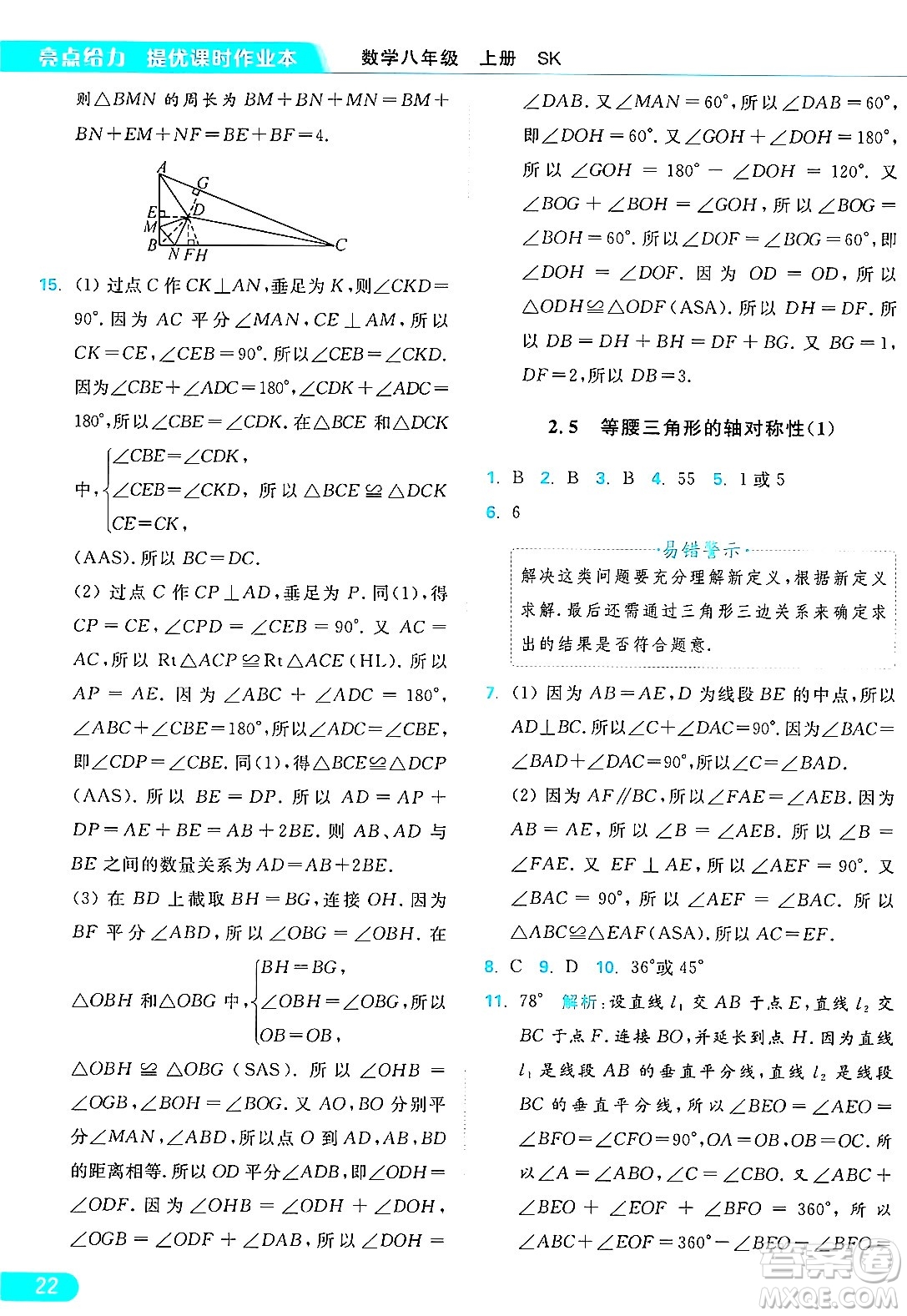 延邊教育出版社2024年秋亮點(diǎn)給力提優(yōu)課時作業(yè)本八年級數(shù)學(xué)上冊蘇科版答案