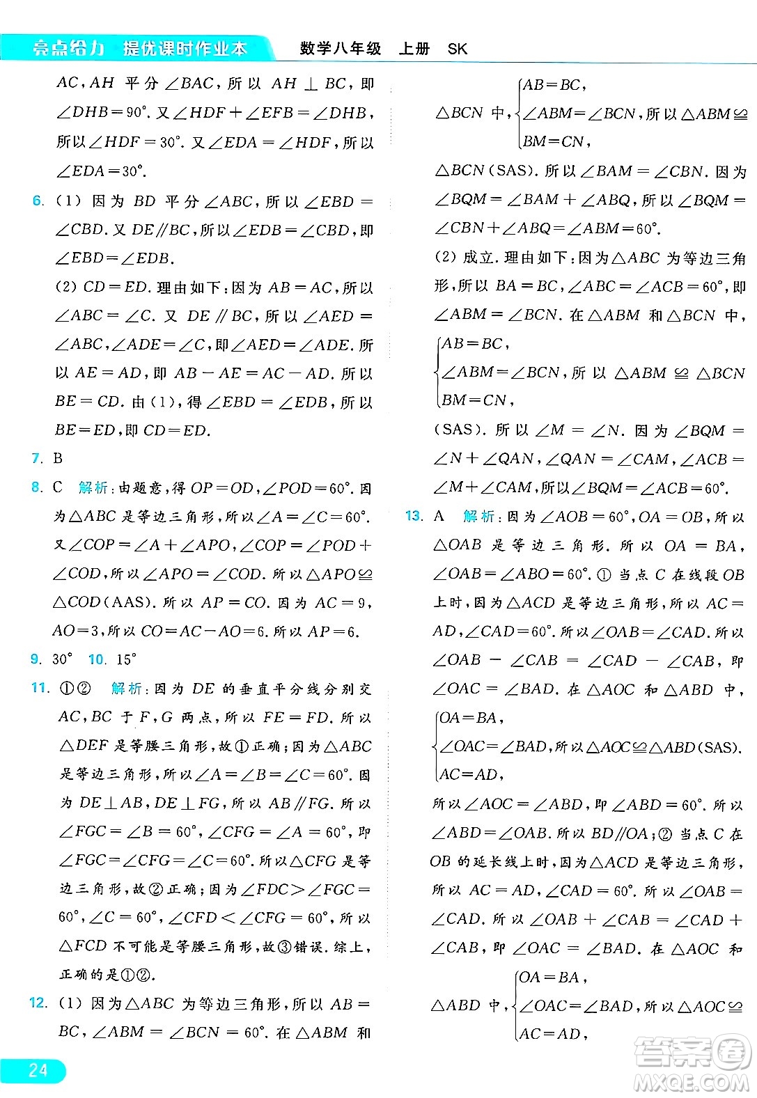 延邊教育出版社2024年秋亮點(diǎn)給力提優(yōu)課時作業(yè)本八年級數(shù)學(xué)上冊蘇科版答案