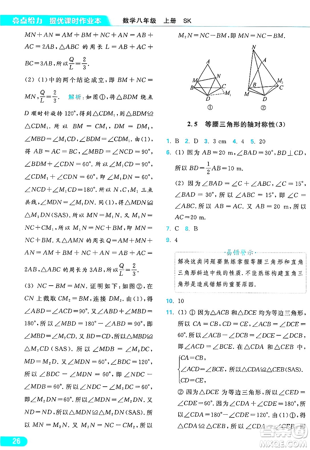 延邊教育出版社2024年秋亮點(diǎn)給力提優(yōu)課時作業(yè)本八年級數(shù)學(xué)上冊蘇科版答案