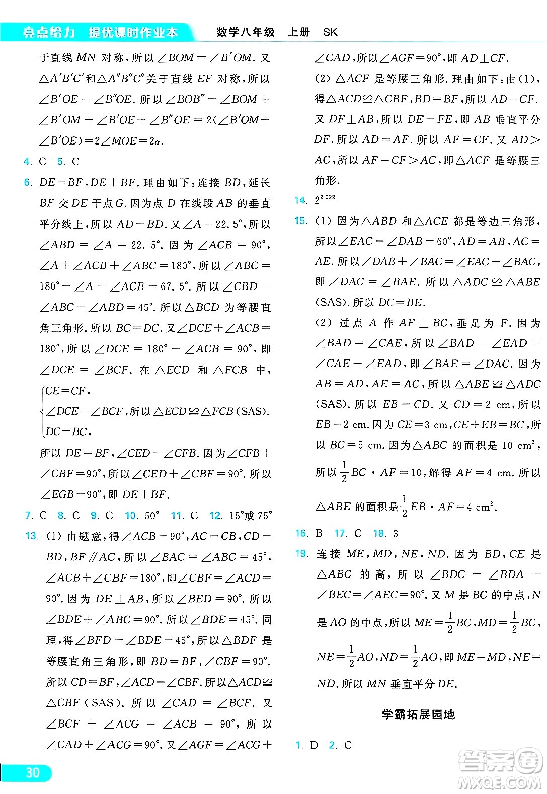 延邊教育出版社2024年秋亮點(diǎn)給力提優(yōu)課時作業(yè)本八年級數(shù)學(xué)上冊蘇科版答案