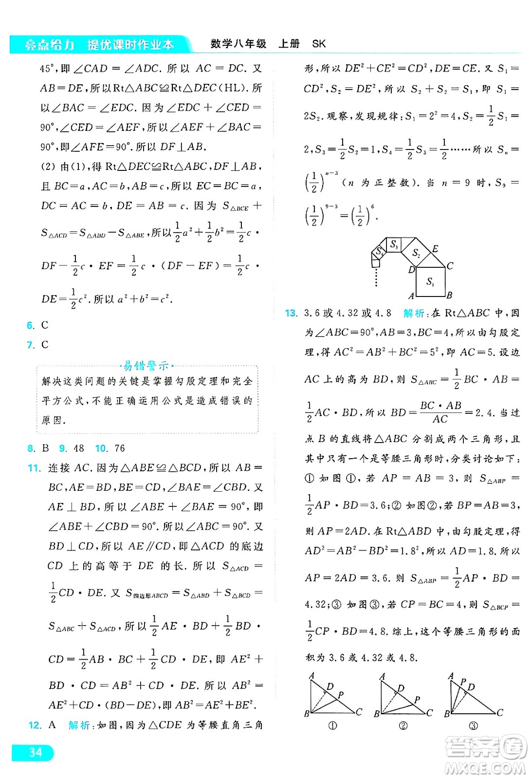 延邊教育出版社2024年秋亮點(diǎn)給力提優(yōu)課時作業(yè)本八年級數(shù)學(xué)上冊蘇科版答案