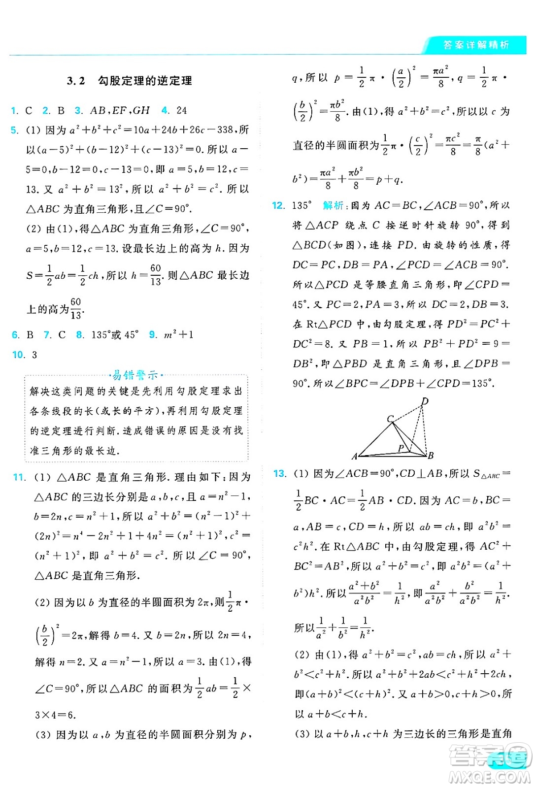 延邊教育出版社2024年秋亮點(diǎn)給力提優(yōu)課時作業(yè)本八年級數(shù)學(xué)上冊蘇科版答案