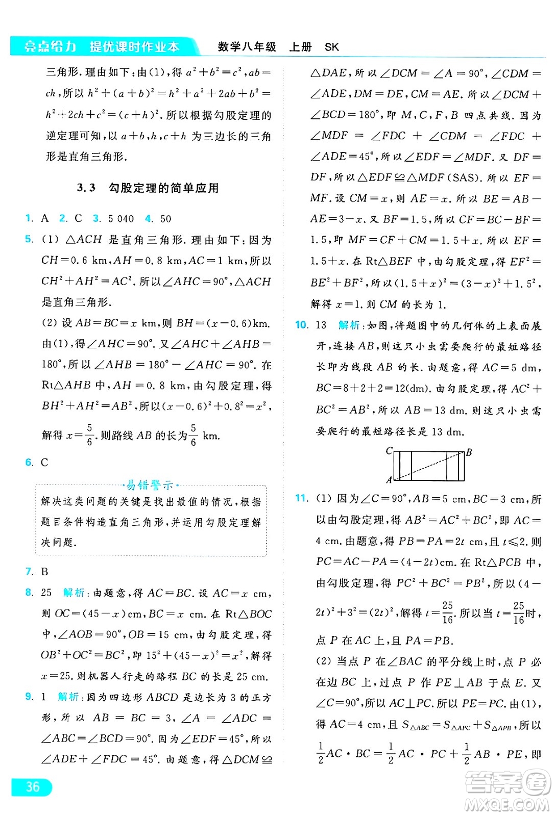 延邊教育出版社2024年秋亮點(diǎn)給力提優(yōu)課時作業(yè)本八年級數(shù)學(xué)上冊蘇科版答案