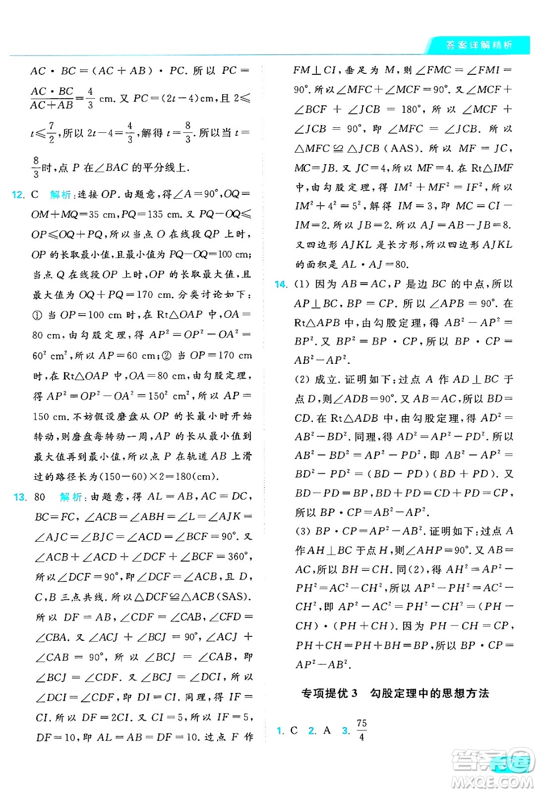 延邊教育出版社2024年秋亮點(diǎn)給力提優(yōu)課時作業(yè)本八年級數(shù)學(xué)上冊蘇科版答案