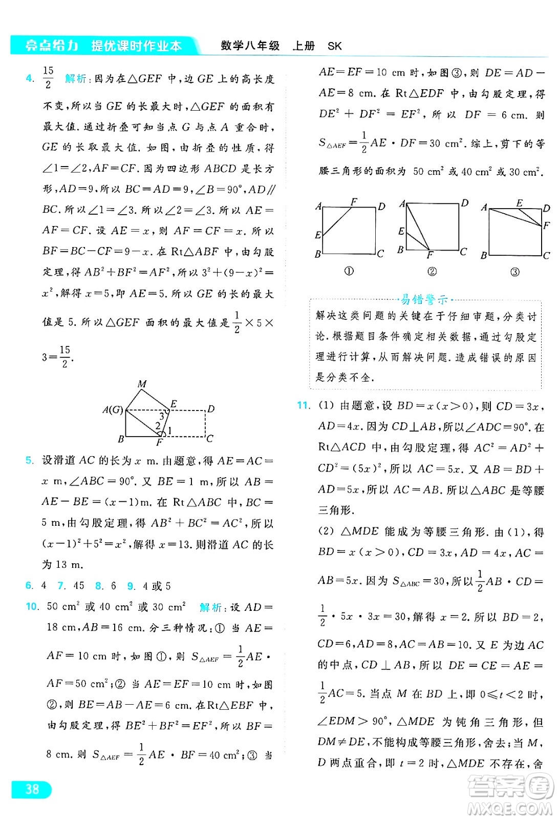 延邊教育出版社2024年秋亮點(diǎn)給力提優(yōu)課時作業(yè)本八年級數(shù)學(xué)上冊蘇科版答案