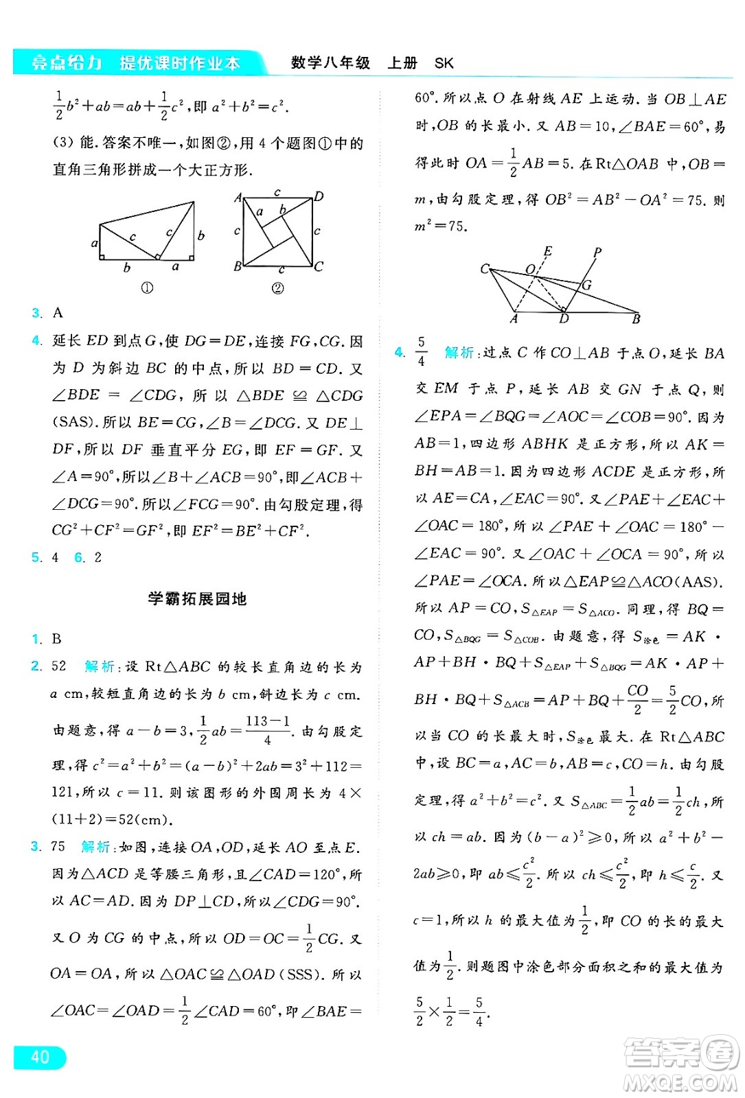 延邊教育出版社2024年秋亮點(diǎn)給力提優(yōu)課時作業(yè)本八年級數(shù)學(xué)上冊蘇科版答案