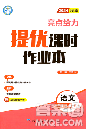 延邊教育出版社2024年秋亮點(diǎn)給力提優(yōu)課時(shí)作業(yè)本八年級(jí)語文上冊(cè)人教版答案