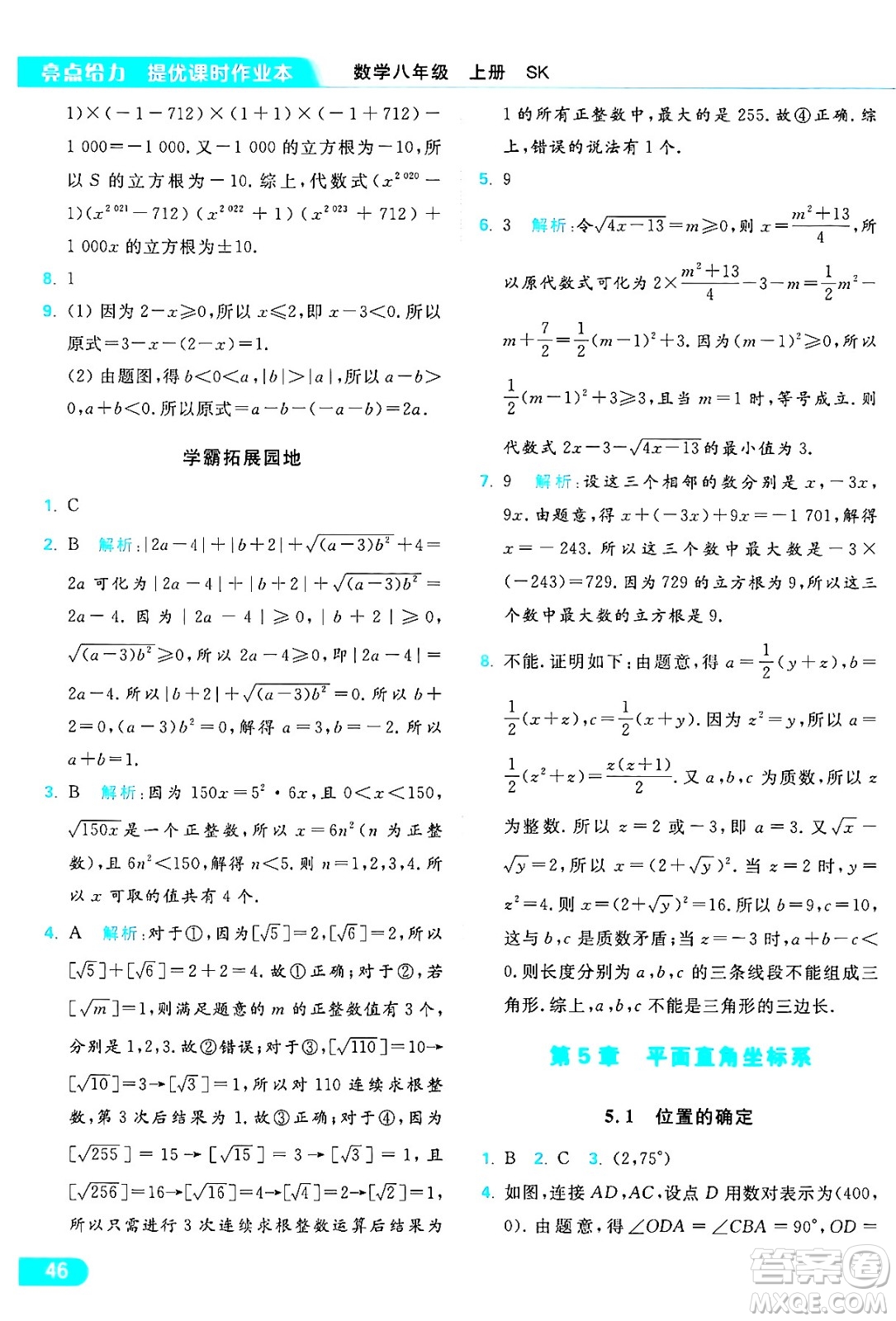 延邊教育出版社2024年秋亮點(diǎn)給力提優(yōu)課時作業(yè)本八年級數(shù)學(xué)上冊蘇科版答案