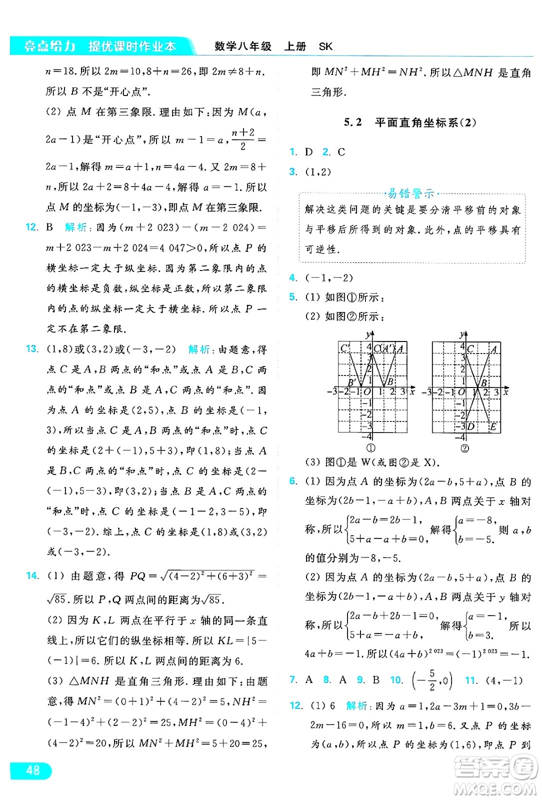 延邊教育出版社2024年秋亮點(diǎn)給力提優(yōu)課時作業(yè)本八年級數(shù)學(xué)上冊蘇科版答案