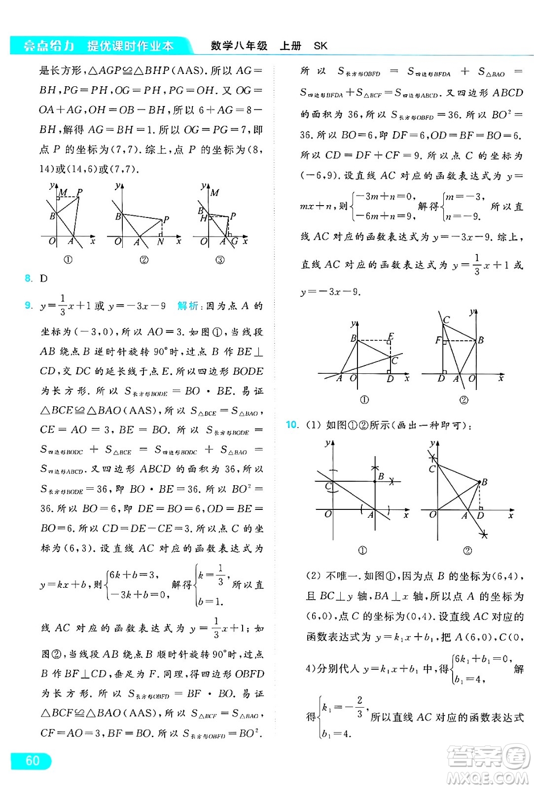 延邊教育出版社2024年秋亮點(diǎn)給力提優(yōu)課時作業(yè)本八年級數(shù)學(xué)上冊蘇科版答案