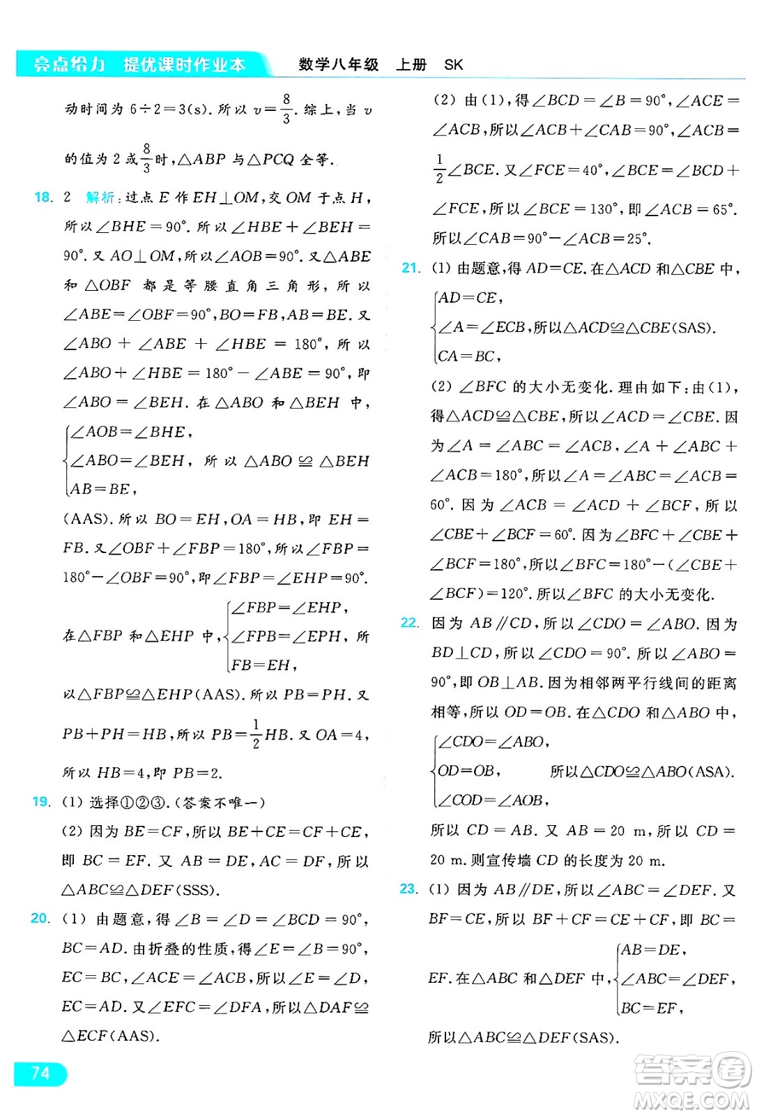 延邊教育出版社2024年秋亮點(diǎn)給力提優(yōu)課時作業(yè)本八年級數(shù)學(xué)上冊蘇科版答案